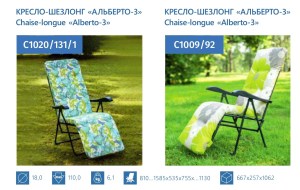 Кресло-шезлонг Альберто-3 с1314 1